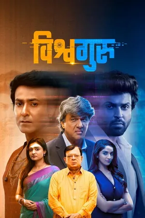 Vishwaguru 2025 Hindi Dual Audio HD Poster Download - filmyfly