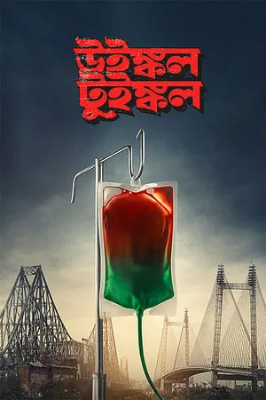 Winkle Twinkle 2026 Bengali Audio HQ- HD Poster Download - filmyfly